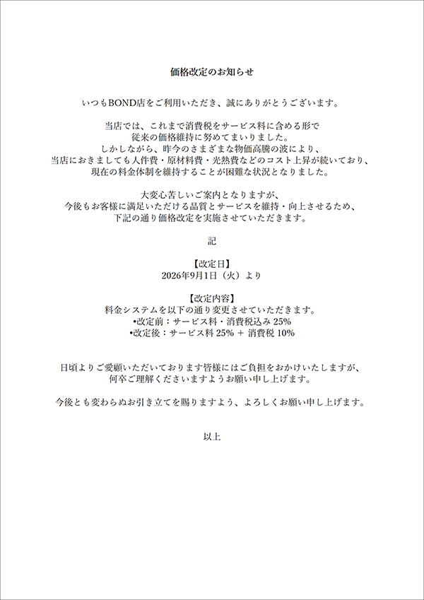 価格改定のお知らせ